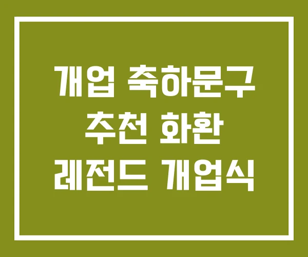 개업 축하문구 추천 화환 레전드 개업식