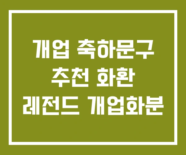 개업 축하문구 추천 화환 레전드 개업화분 개업 축하문구 추천 화환 레전드 개업화분
