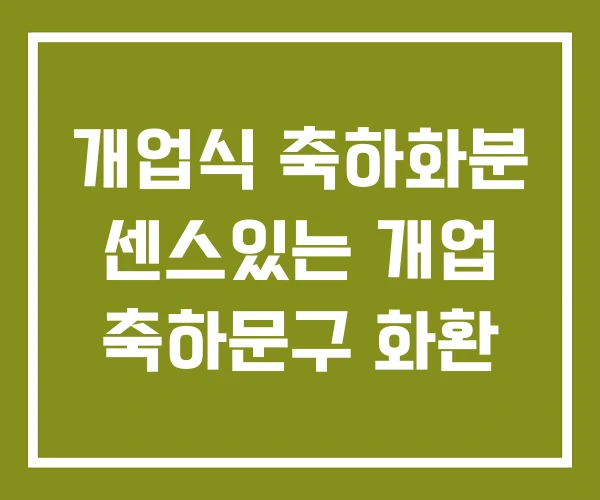 개업식 축하화분 센스있는 개업 축하문구 화환