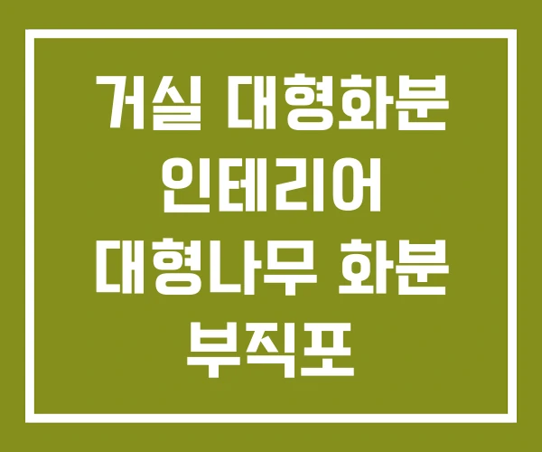 거실 대형화분 인테리어 대형나무 화분 부직포