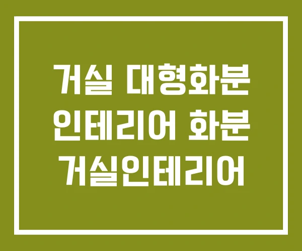 거실 대형화분 인테리어 화분 거실인테리어