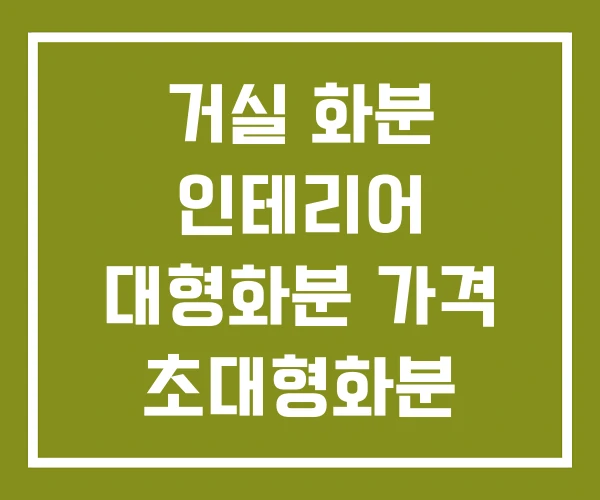거실 화분 인테리어 대형화분 가격 초대형화분