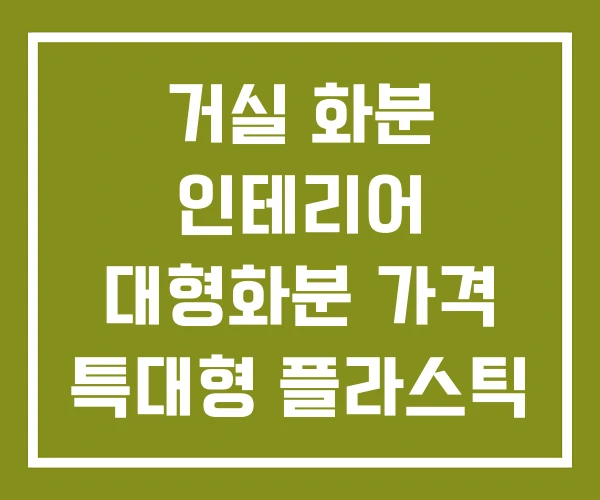 거실 화분 인테리어 대형화분 가격 특대형 플라스틱