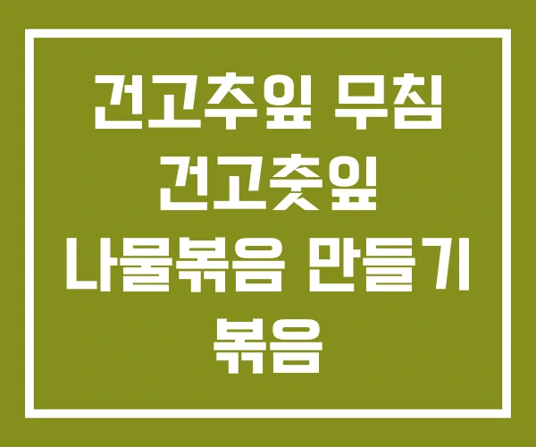 건고추잎 무침 건고춧잎 나물볶음 만들기 볶음