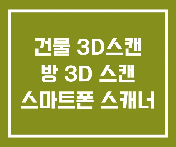 건물 3D스캔 방 3D 스캔 스마트폰 스캐너