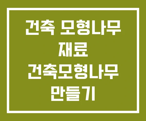 건축 모형나무 재료 건축모형나무 만들기