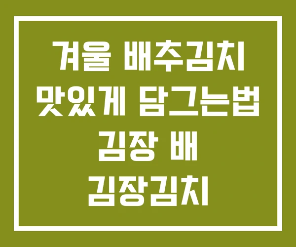 겨울 배추김치 맛있게 담그는법 김장 배 김장김치 겨울 배추김치 맛있게 담그는법 김장 배 김장김치