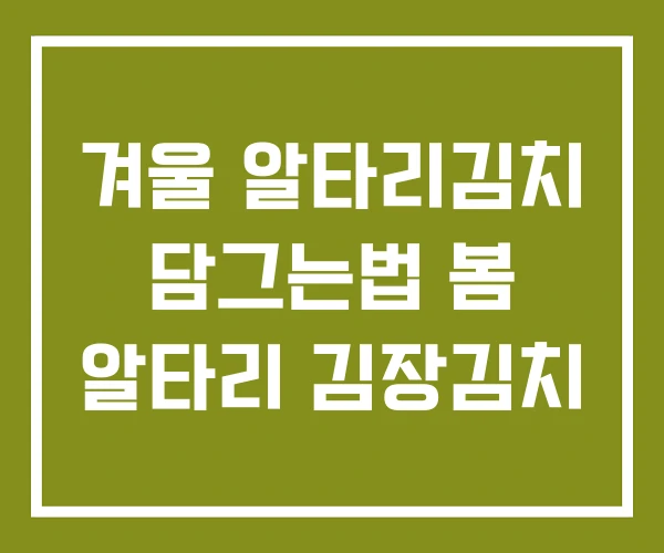 겨울 알타리김치 담그는법 봄 알타리 김장김치
