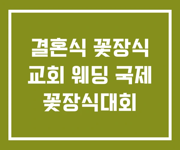 결혼식 꽃장식 교회 웨딩 국제 꽃장식대회