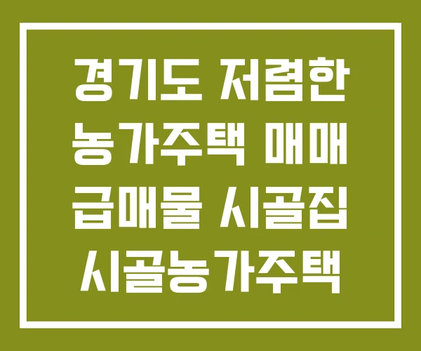 경기도 저렴한 농가주택 매매 급매물 시골집 시골농가주택