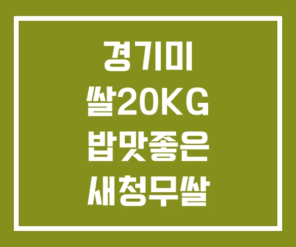 경기미 쌀20KG 밥맛좋은 새청무쌀 20KG