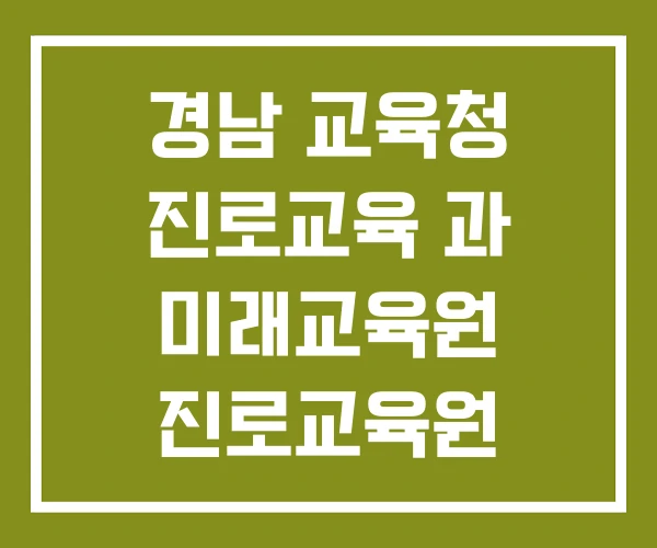 경남 교육청 진로교육 과 미래교육원 진로교육원