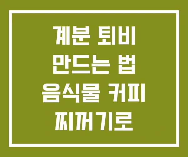계분 퇴비 만드는 법 음식물 커피 찌꺼기로