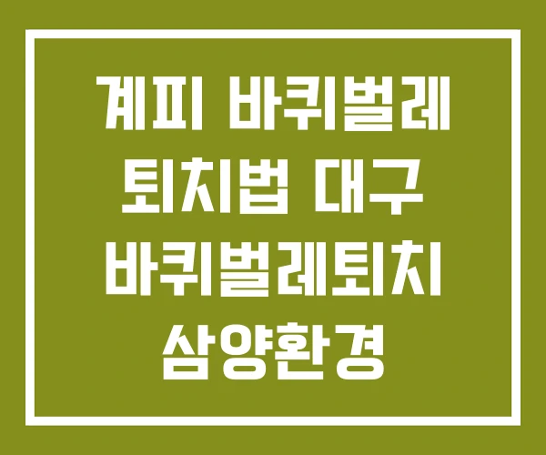 계피 바퀴벌레 퇴치법 대구 바퀴벌레퇴치 삼양환경