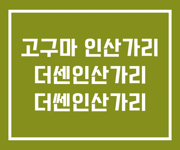 고구마 인산가리 더센인산가리 더쎈인산가리