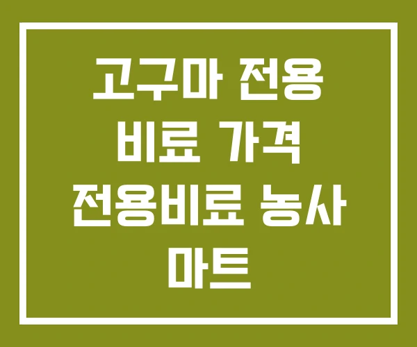 고구마 전용 비료 가격 전용비료 농사 마트