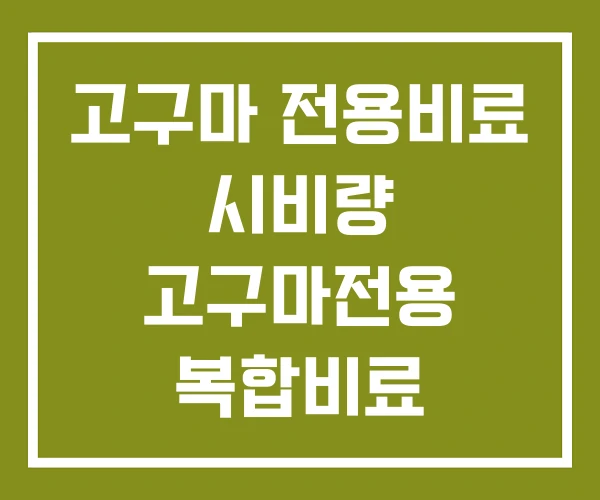 고구마 전용비료 시비량 고구마전용 복합비료