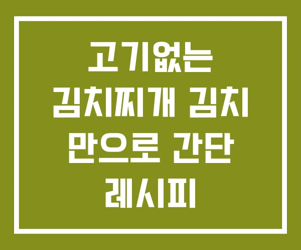 고기없는 김치찌개 김치 만으로 간단 레시피