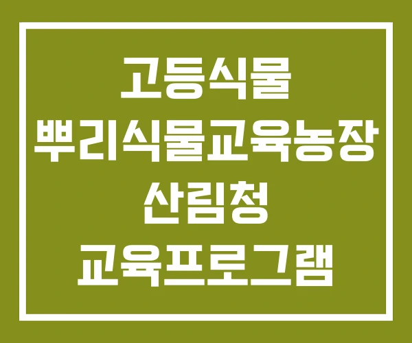 고등식물 뿌리식물교육농장 산림청 교육프로그램