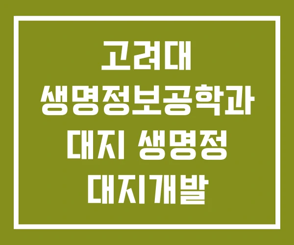 고려대 생명정보공학과 대지 생명정 대지개발 고려대 생명정보공학과 대지 생명정 대지개발