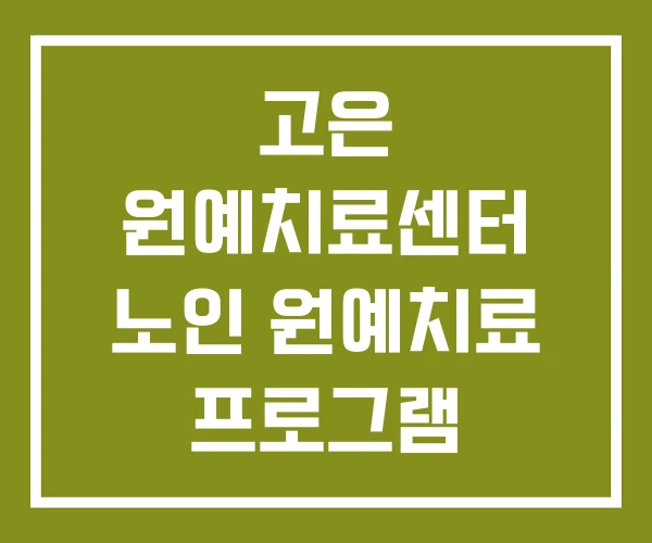고은 원예치료센터 노인 원예치료 프로그램