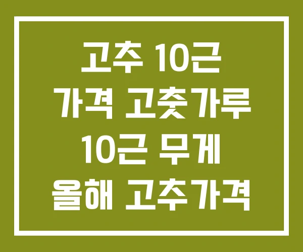 고추 10근 가격 고춧가루 10근 무게 올해 고추가격