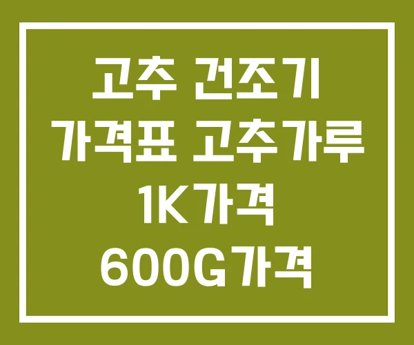 고추 건조기 가격표 고추가루 1K가격 600G가격 고추 건조기 가격표 고추가루 1K가격 600G가격