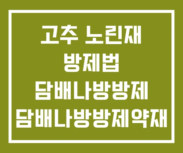 고추 노린재 방제법 담배나방방제 담배나방방제약재