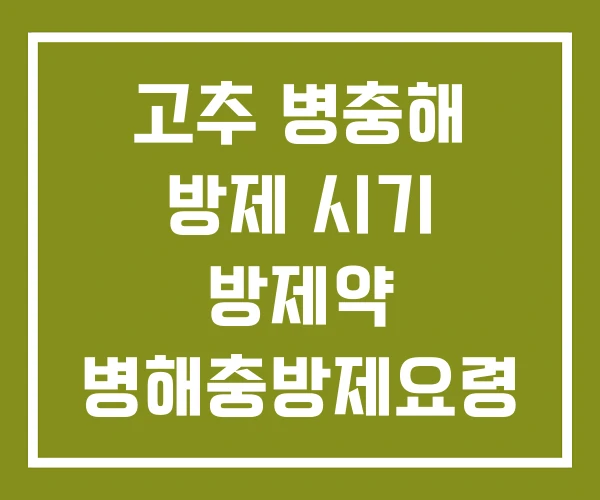 고추 병충해 방제 시기 방제약 병해충방제요령