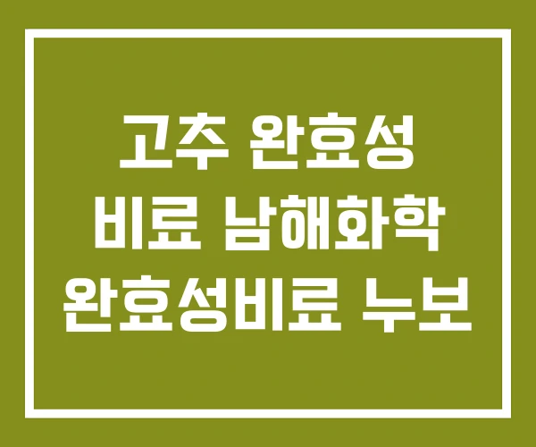 고추 완효성 비료 남해화학 완효성비료 누보