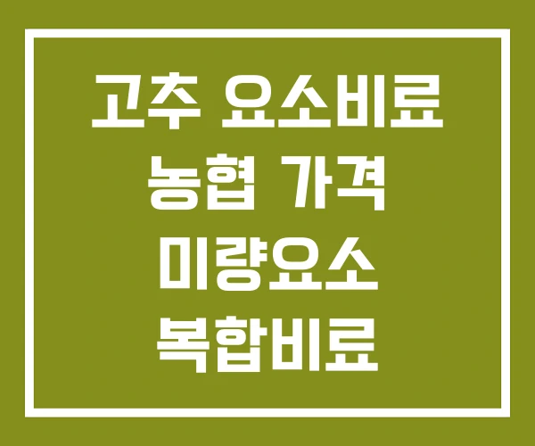 고추 요소비료 농협 가격 미량요소 복합비료 고추 요소비료 농협 가격 미량요소 복합비료