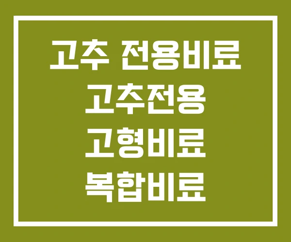 고추 전용비료 고추전용 고형비료 복합비료
