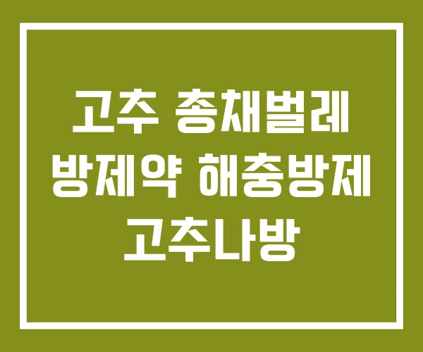고추 총채벌레 방제약 해충방제 고추나방