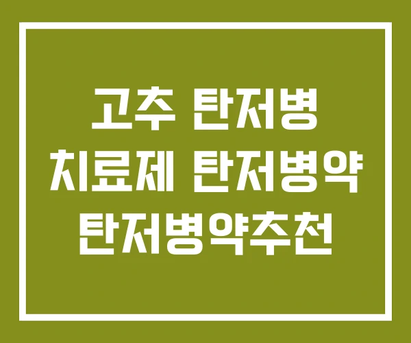 고추 탄저병 치료제 탄저병약 탄저병약추천