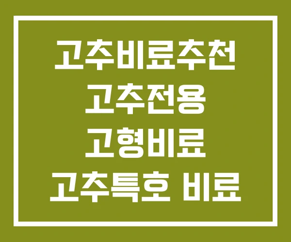 고추비료추천 고추전용 고형비료 고추특호 비료 고추비료추천 고추전용 고형비료 고추특호 비료