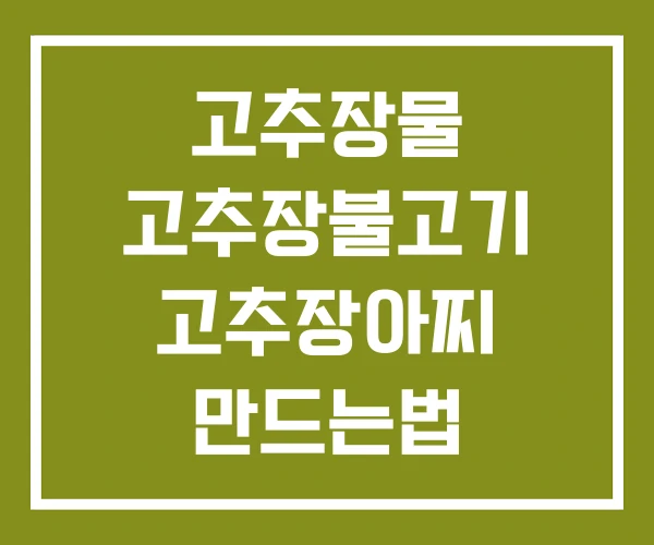 고추장물 고추장불고기 고추장아찌 만드는법