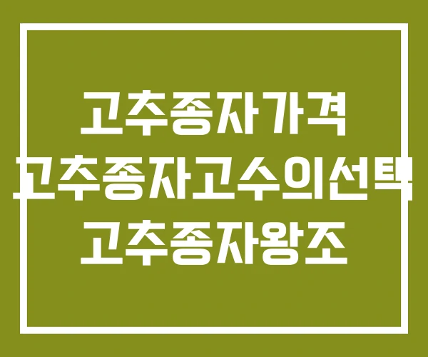 고추종자가격 고추종자고수의선택 고추종자왕조