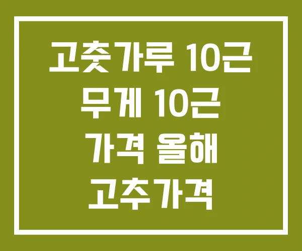 고춧가루 10근 무게 10근 가격 올해 고추가격