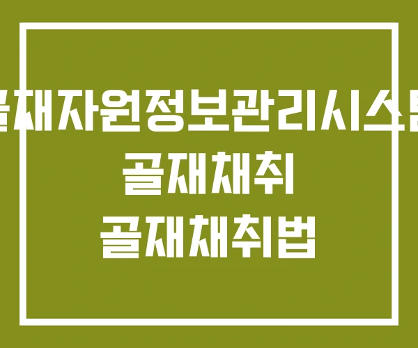 골재자원정보관리시스템 골재채취 골재채취법