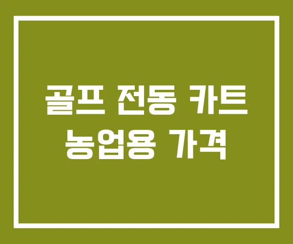 골프 전동 카트 농업용 가격