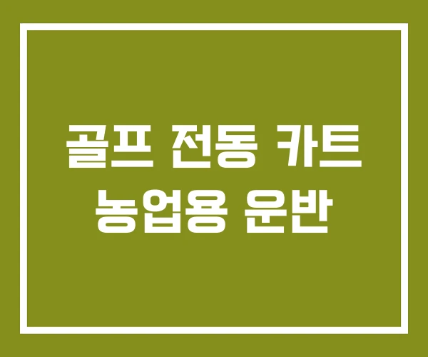 골프 전동 카트 농업용 운반