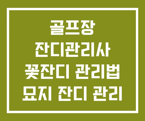 골프장 잔디관리사 꽃잔디 관리법 묘지 잔디 관리