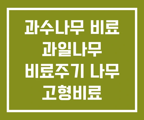 과수나무 비료 과일나무 비료주기 나무 고형비료