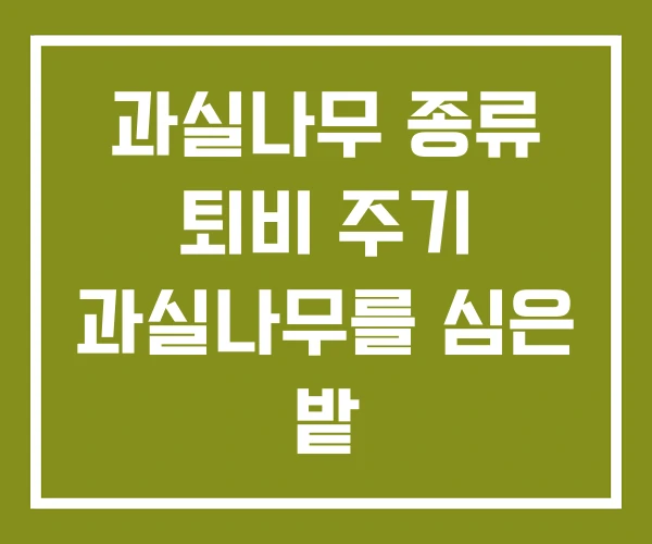 과실나무 종류 퇴비 주기 과실나무를 심은 밭