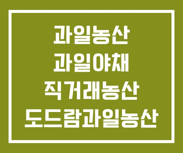 과일농산 과일야채 직거래농산 도드람과일농산