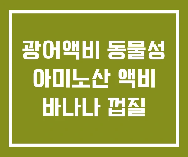 광어액비 동물성 아미노산 액비 바나나 껍질