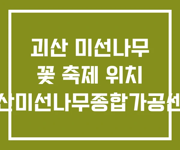 괴산 미선나무 꽃 축제 위치 괴산미선나무종합가공센터 괴산 미선나무 꽃 축제 위치 괴산미선나무종합가공센터