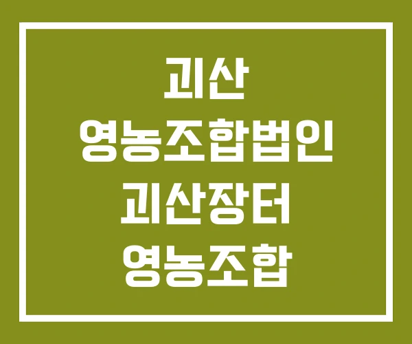괴산 영농조합법인 괴산장터 영농조합 미선나무 열매