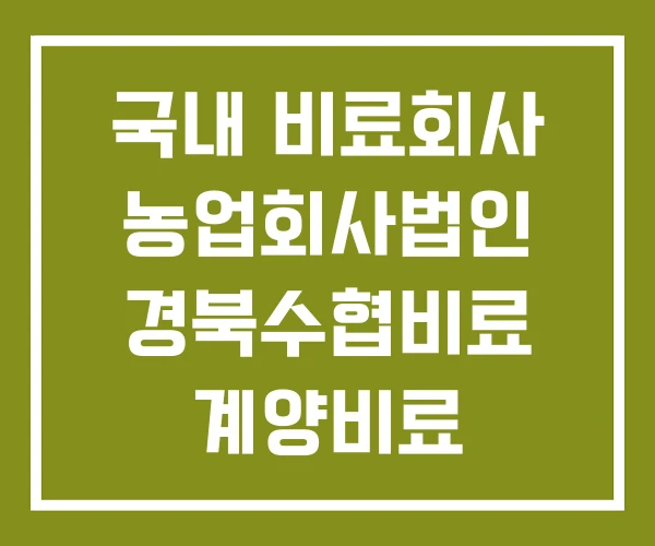 국내 비료회사 농업회사법인 경북수협비료 계양비료 국내 비료회사 농업회사법인 경북수협비료 계양비료