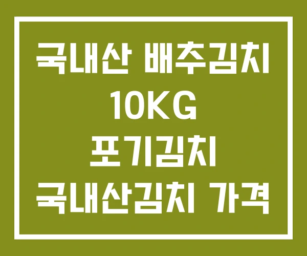 국내산 배추김치 10KG 포기김치 국내산김치 가격